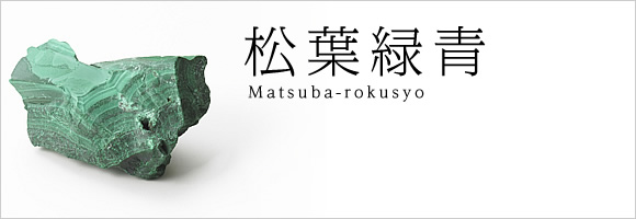 松葉緑青 matsuba-ryokusyo