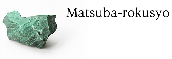  matsuba-rokusyo